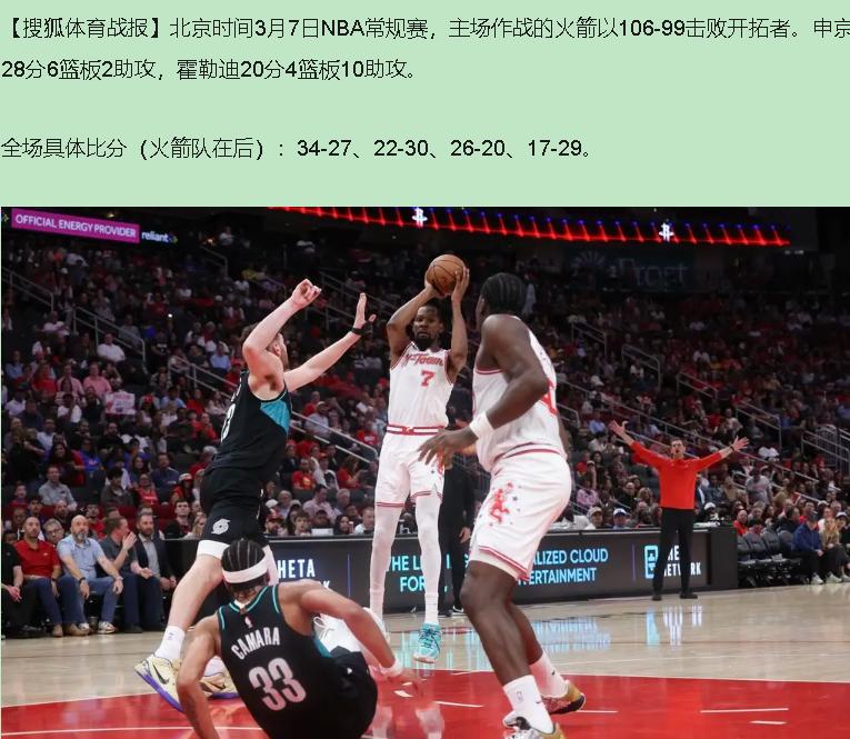 火箭末节发力“106：99”击退开拓者，好比开拓者把到嘴的鸭子嚼碎了吐出来，火箭