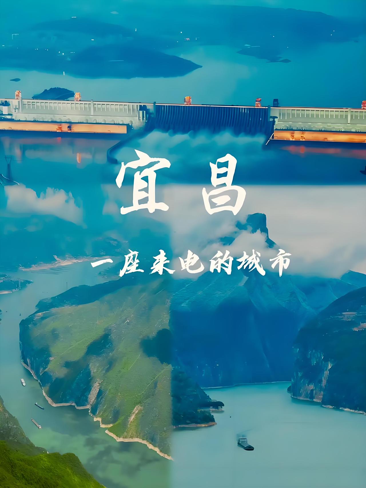 宜昌真的是个宝藏城市！有山有水，三峡人家的风景简直绝了，仿佛一幅天然的画卷。
宜