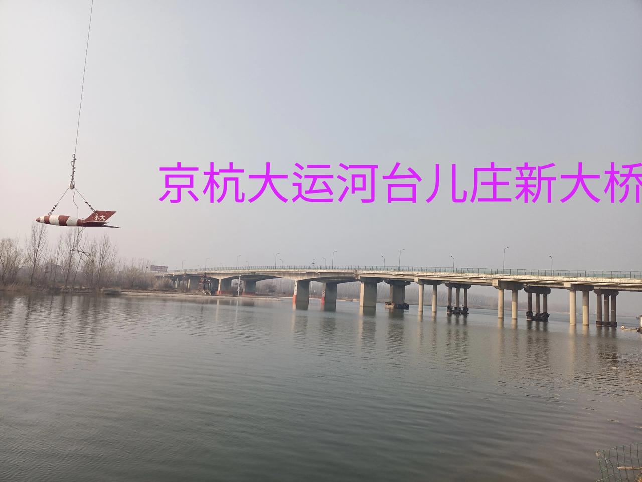 京杭大运河两岸变通途，既减轻了进出台儿庄道路拥堵的压力，又解决了抗洪救灾的交通等