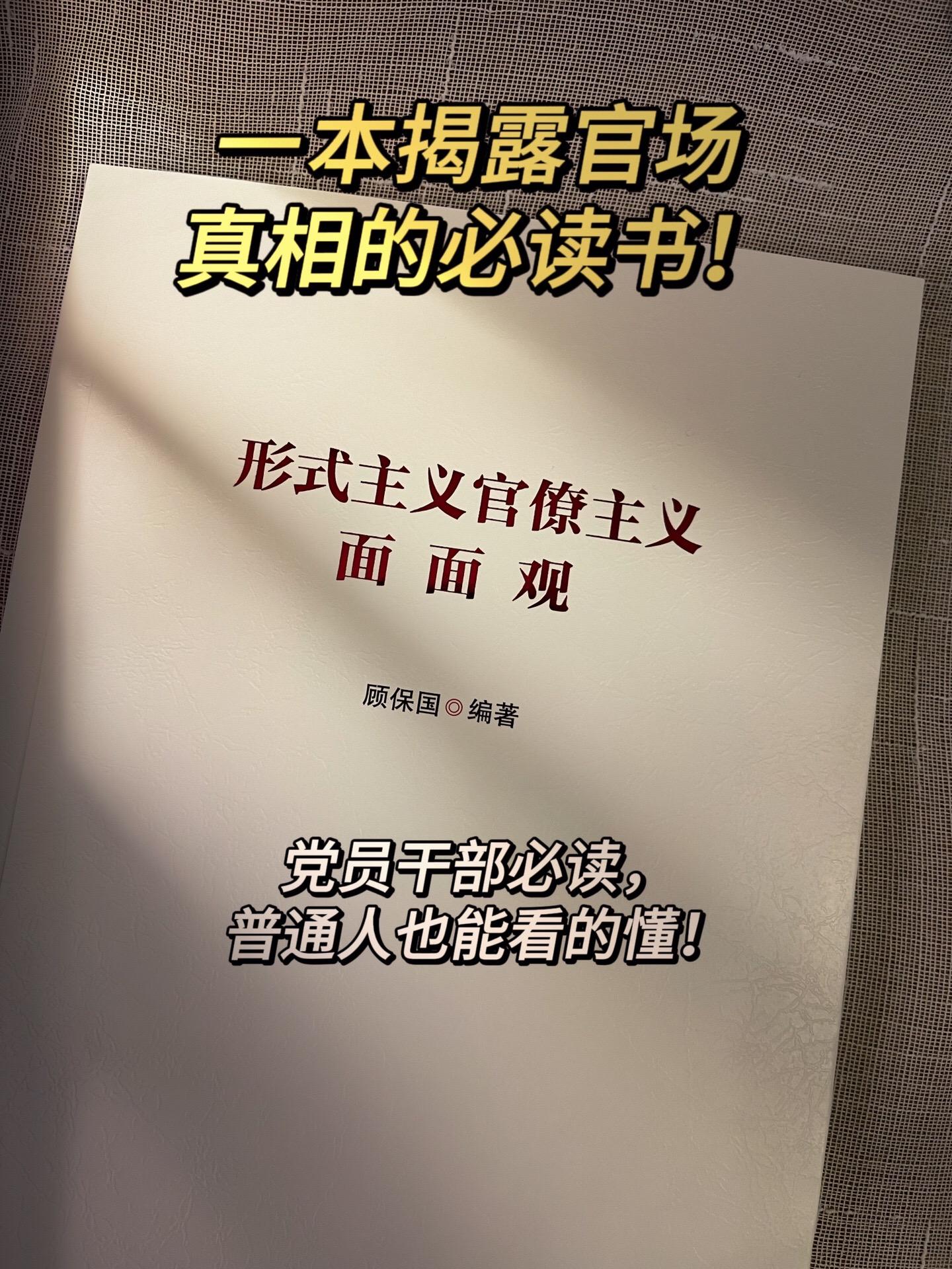 揭露官场真相的必读书！党员干部和职场人士都在读！作者和出版社都非常权威...