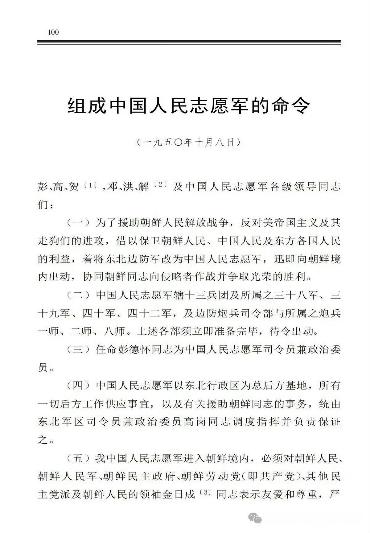 1950年10月8日组成中国人民志愿军的命令！ ​ ​​​