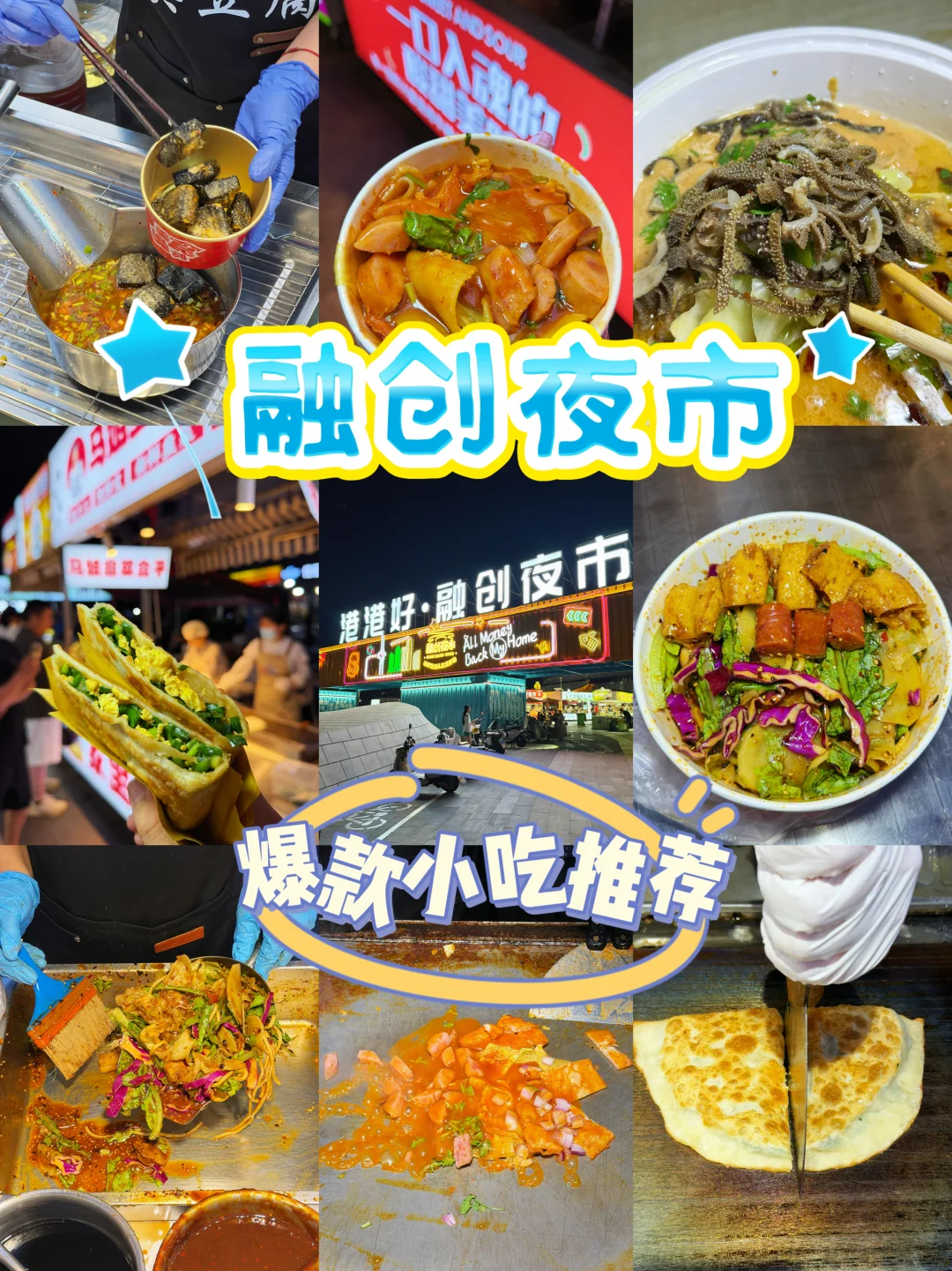 融创夜市宝藏美食推荐✅完全不踩💣