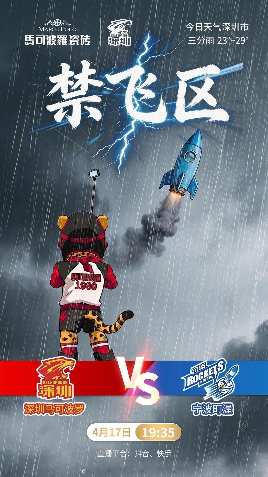 前瞻｜4月17日19:35，常规赛第40轮，深圳马可波罗男篮将主场迎战宁波町渥。