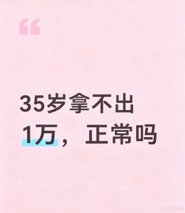 35岁拿不出一万，是我不够努力吗？     35岁上有老下有小，日常开销处处花钱