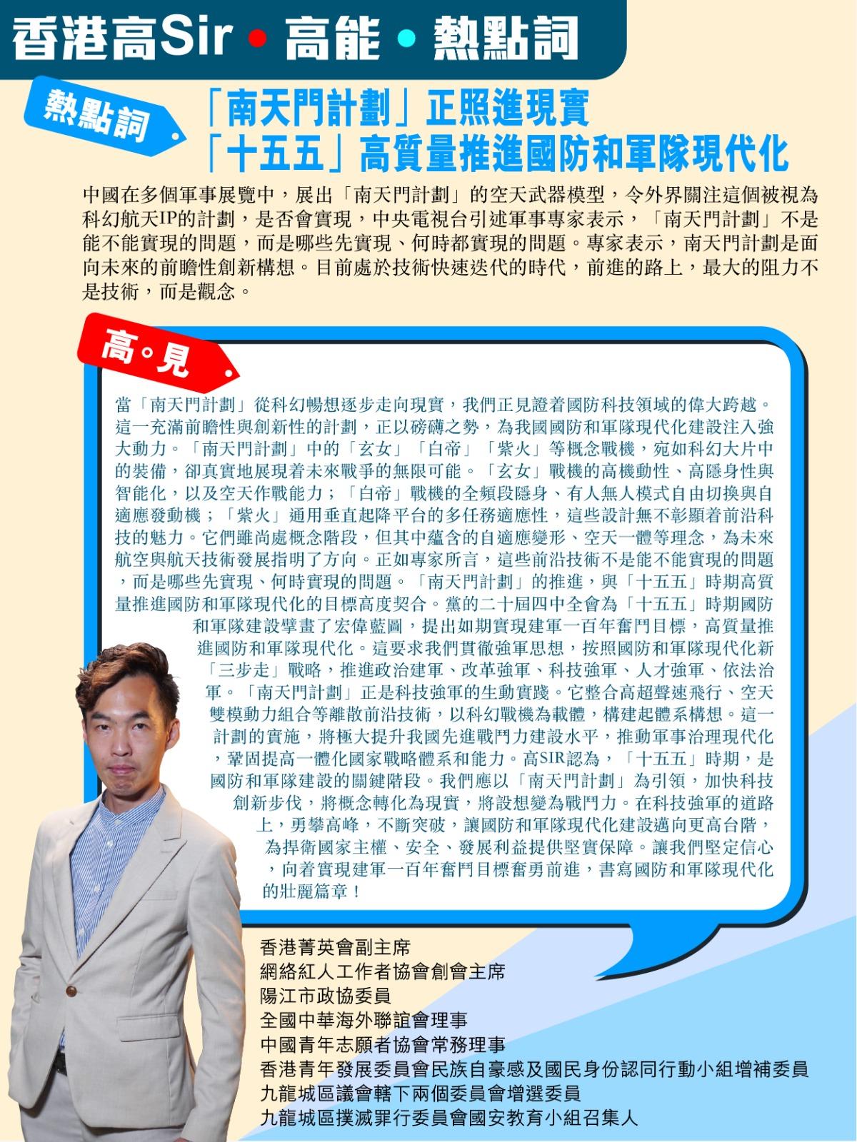 《香港高Sir•高能•热点词》
2026.1.10

热点词：「南天门计划」正照