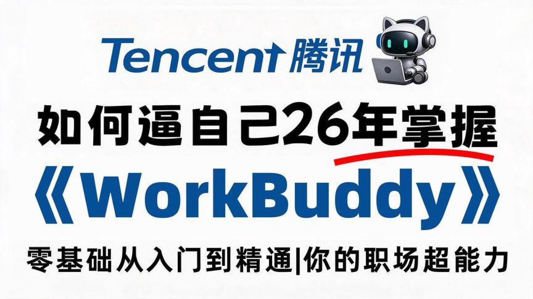 WorkBuddyAI工作台，60节全开源教程