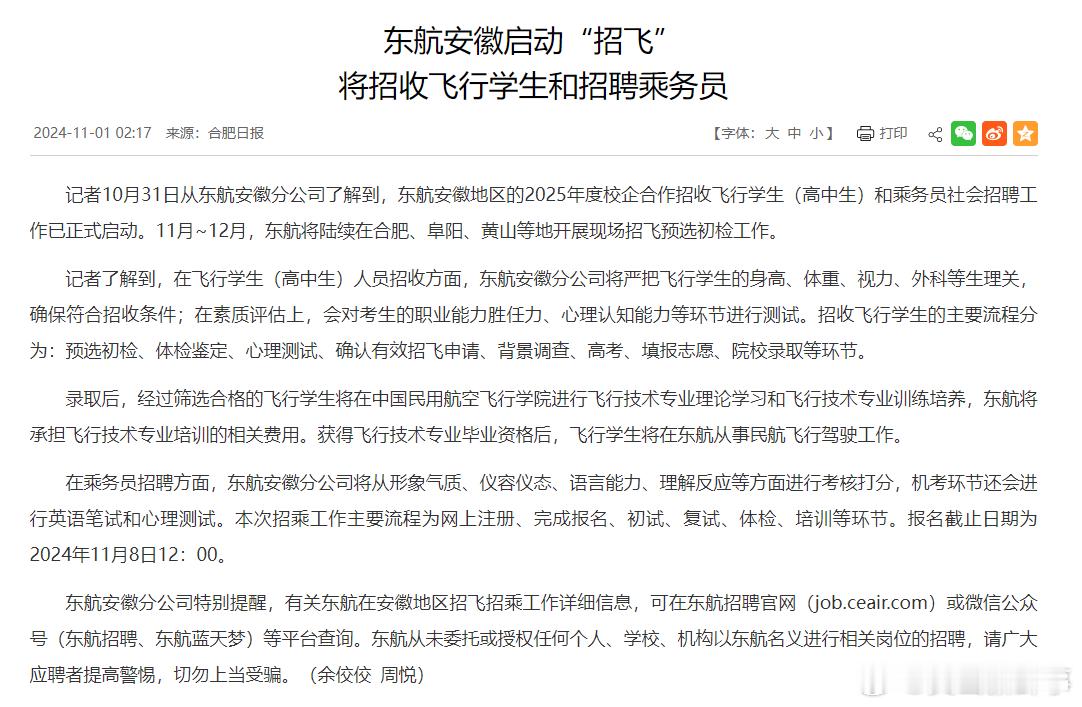 #东航安徽启动招飞#记者10月31日从东航安徽分公司了解到，东航安徽地区的202