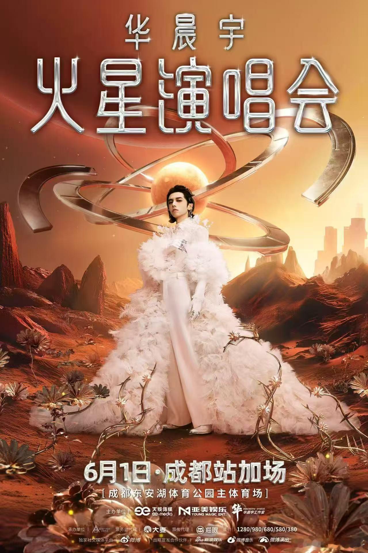 华晨宇成都站官宣加场华晨宇说成都加场巴适得很 成都站加场！佛山乐园场3天太火爆啦