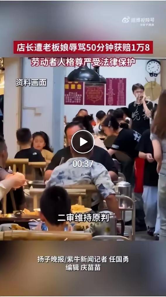 南京店长遭老板娘狂骂 50 分钟当场辞职！法院判了：赔钱！人格尊严不容践踏！
