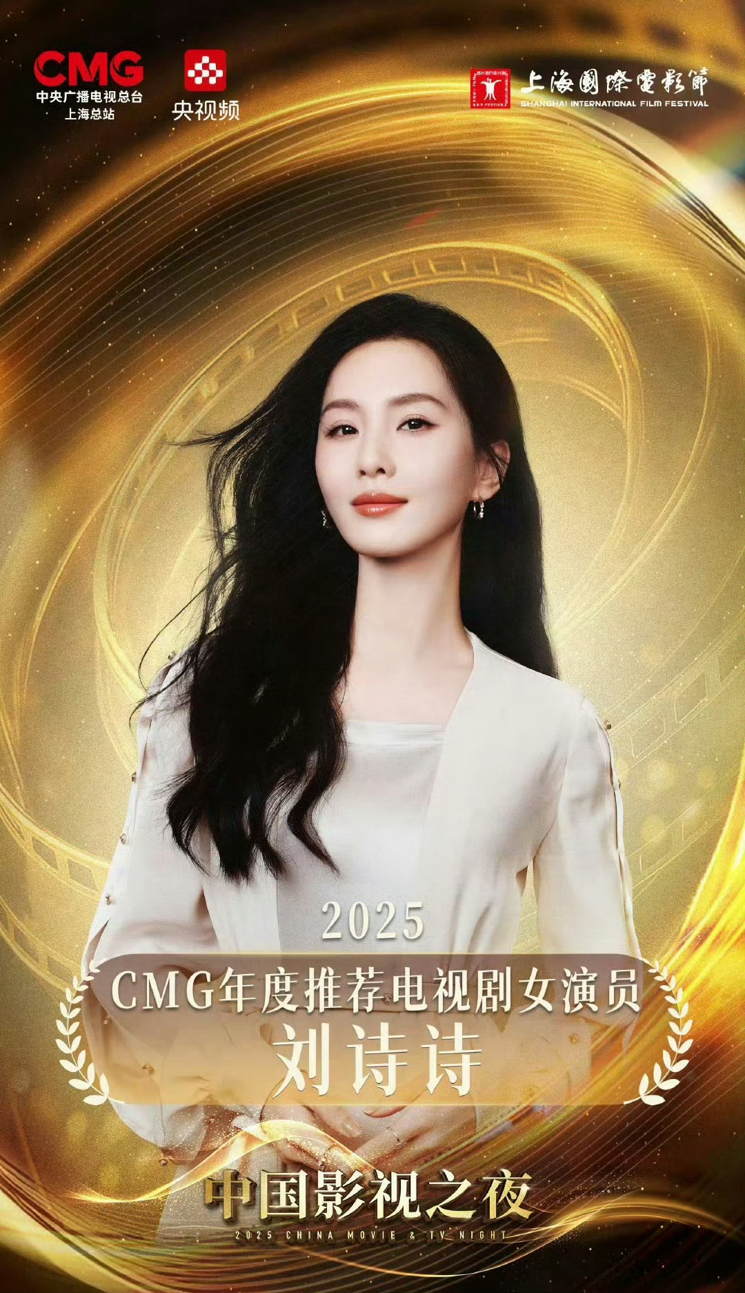 刘诗诗获中国电影之夜CMG年度推荐电视剧女演员，刘诗诗值得[送花花] ​​​