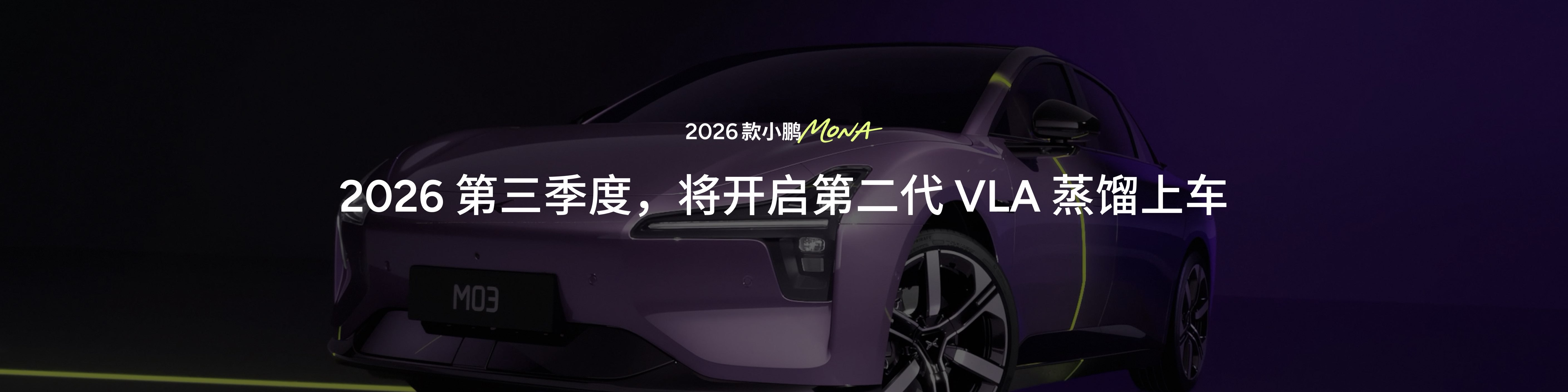 2026年下半年，第二代VLA蒸馏将上线小鹏MONA M03 Max版。完美保留