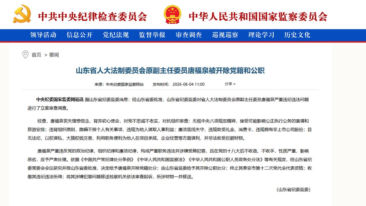 根据中纪委网站消息：山东省人大法制委员会原副主任委员唐福泉被双开。1963年出生