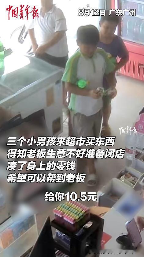 广东，三个小男孩去超市买东西，得知老板生意不好准备闭店，接下来不但帮忙出主意，还