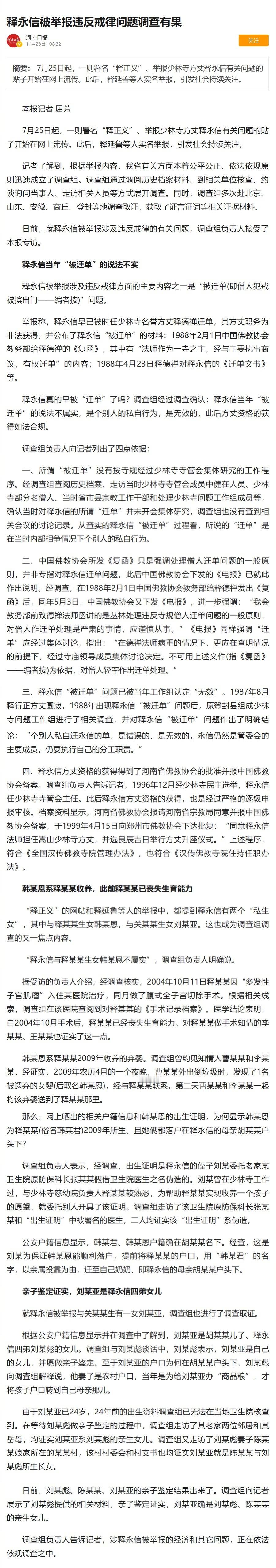 释永信与多名女性保持不正当关系2015年省调查组的调查结果：两名“私生女”，一个