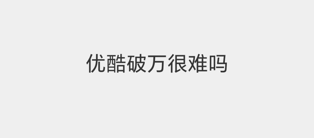正常来说不难翘楚刚刚单更破万但黑夜告白雨霖铃两个新老男流量的剧都没破 