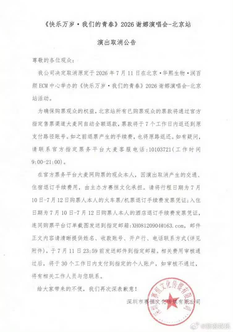 谢娜北京场演唱会取消谢娜北京场演唱会取消了  怎么回事 