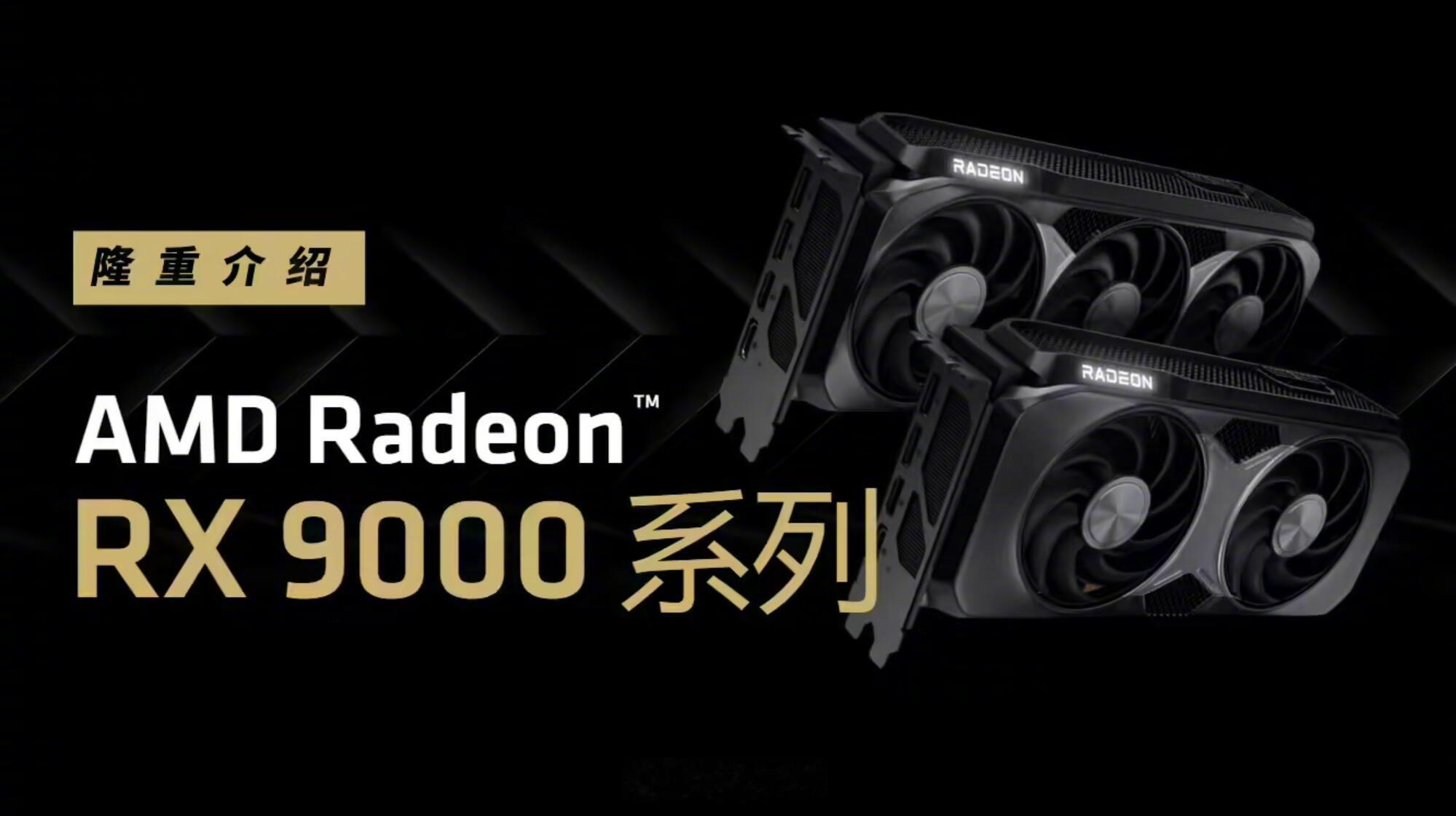 AMD确认RX 9060显卡第二季度发售，对标 RTX 5060 系列，定位中端