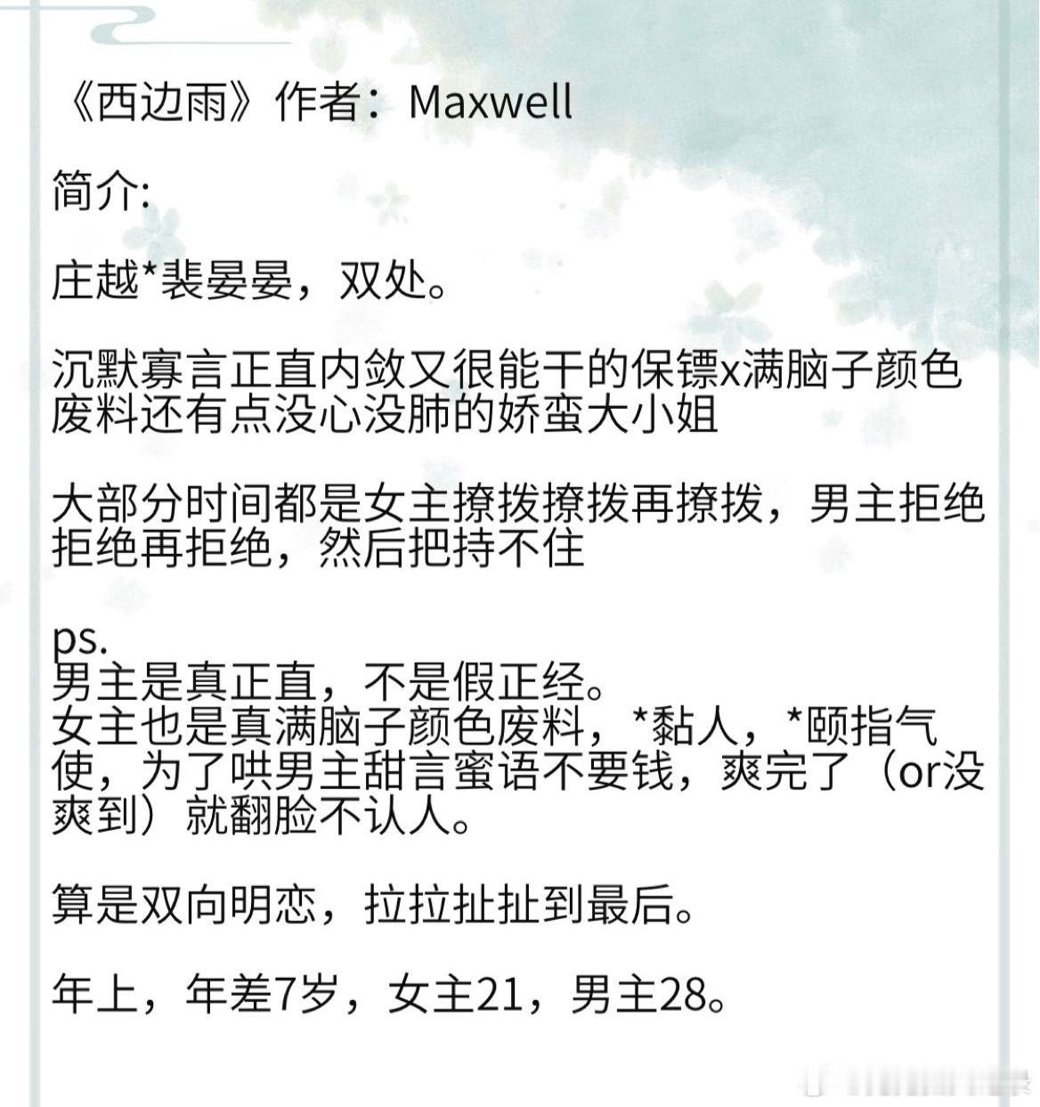 《西边雨》作者：Maxwell   沉默寡言正直内敛又很能干的保镖x满脑子颜色废