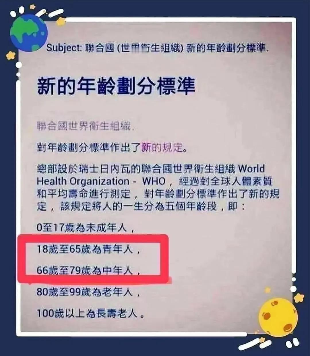 世界上划分年龄的新标准，据说是这样的…
每个年龄段分享