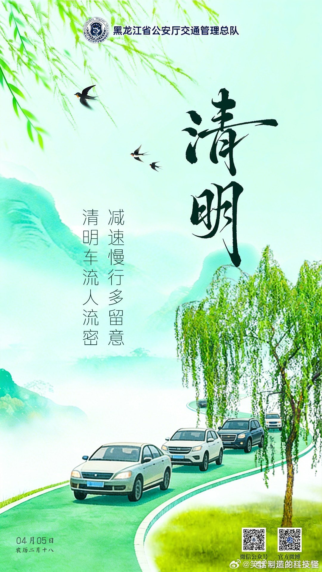 早安 清明车流人流密，减速慢行多留意。早安早安心语早安高小黑早安龙江 清明 （