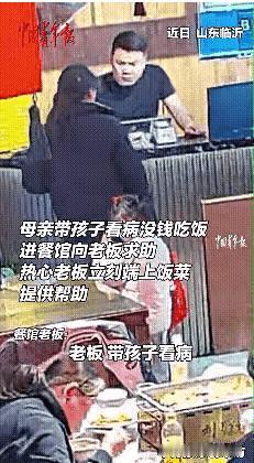 一大早看哭了！山东临沂，一位母亲给孩子看完病后，口袋空空如也。孩子喊着饿了，她硬