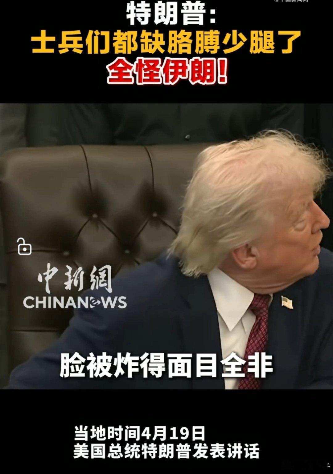 特朗普称美军缺胳膊少腿都怪伊朗伊朗成洗地的了，川普可比打工人更会甩锅，难道以后但