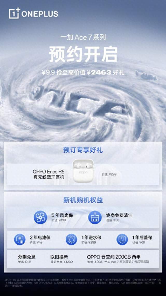 一加 Ace 7系列开启预约：9.9元抢价值2463元购机好礼