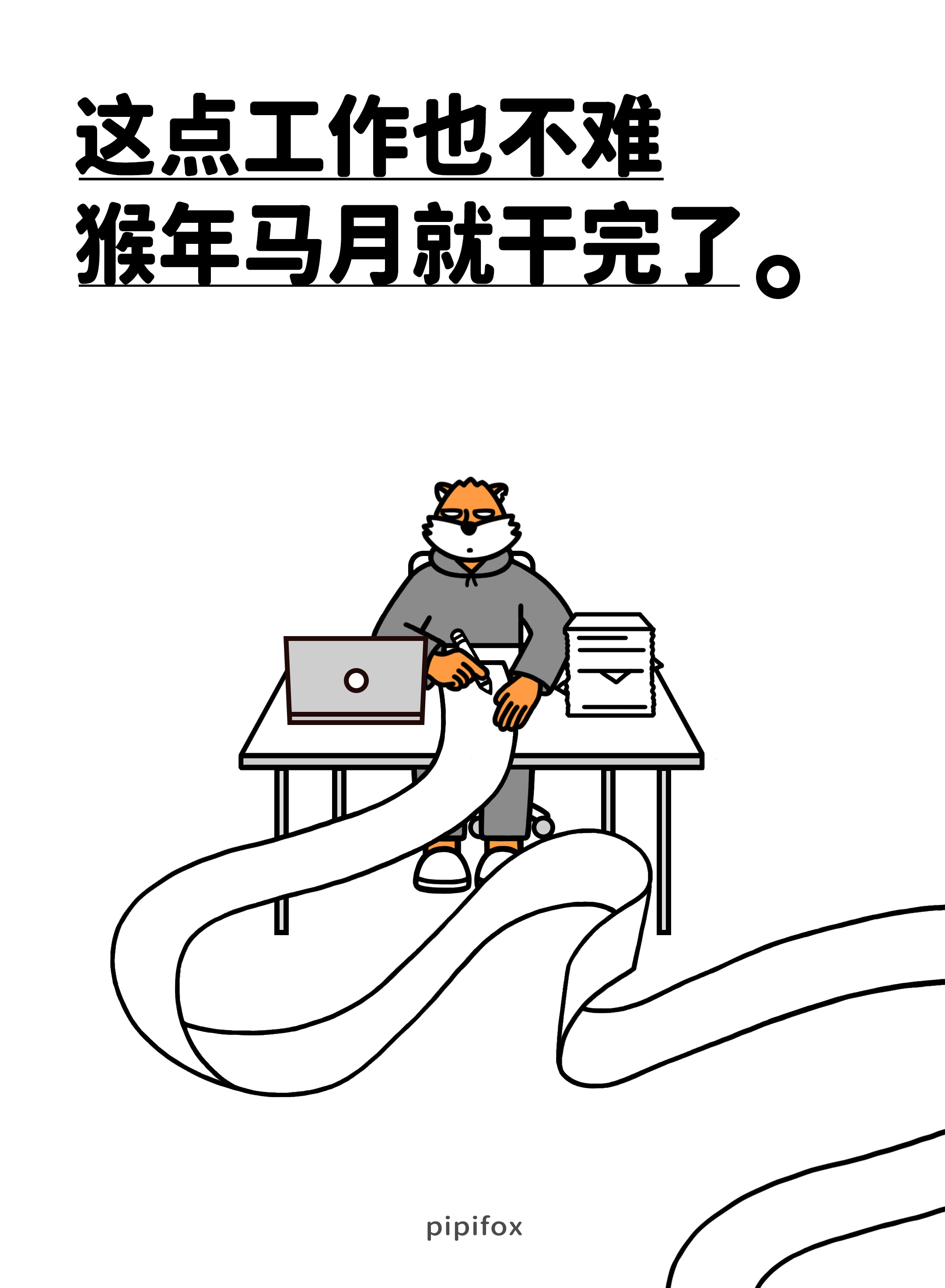 工作多极了，钱一分没有昨天的工作还没做完，新一天的工作又👻一般的缠了上来人类行