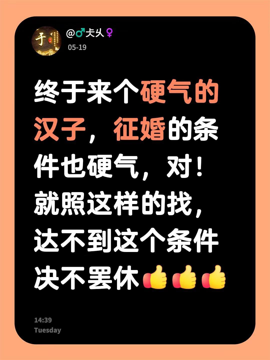 我评论了@农民工 的作品：终于来个硬气的汉子，征婚的条件也硬气，对！就照这样的找