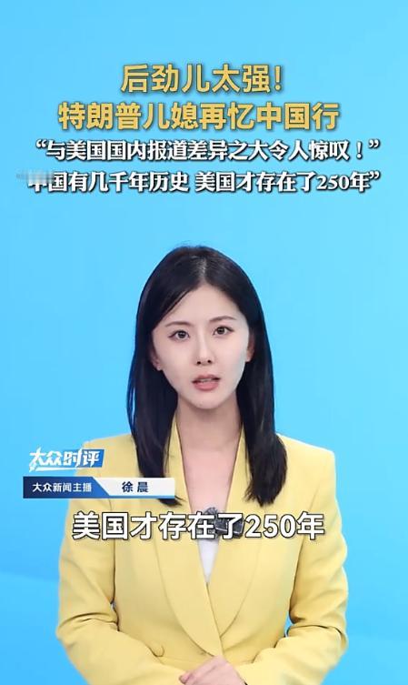 后劲儿太强！5月21日，特朗普儿媳劳拉表示，她自己亲眼所见的中国和美国报道完全不