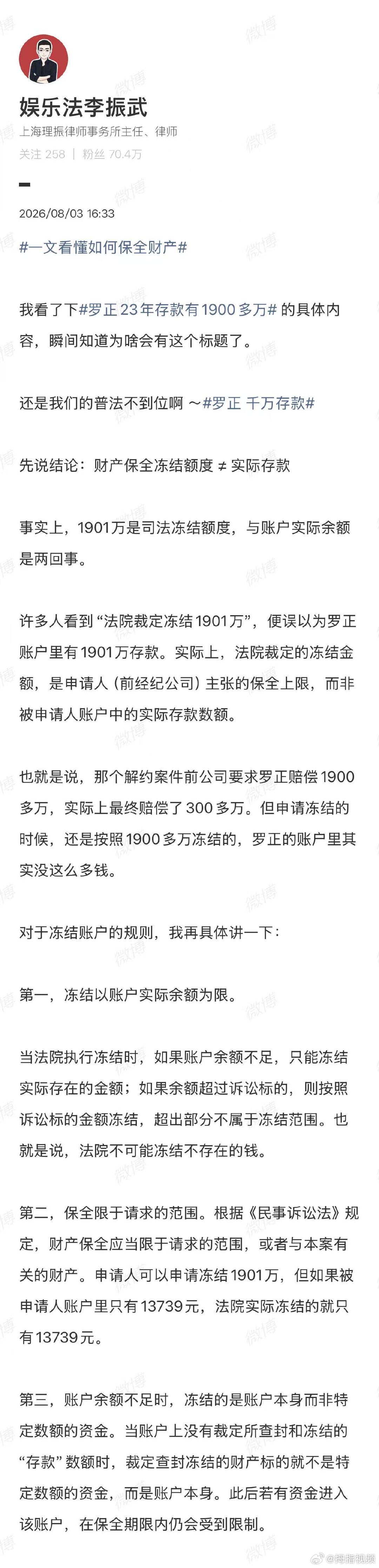 【律师谈罗正千万存款风波】8月3日，罗正 千万存款登上热搜引发关注。同日，进行解