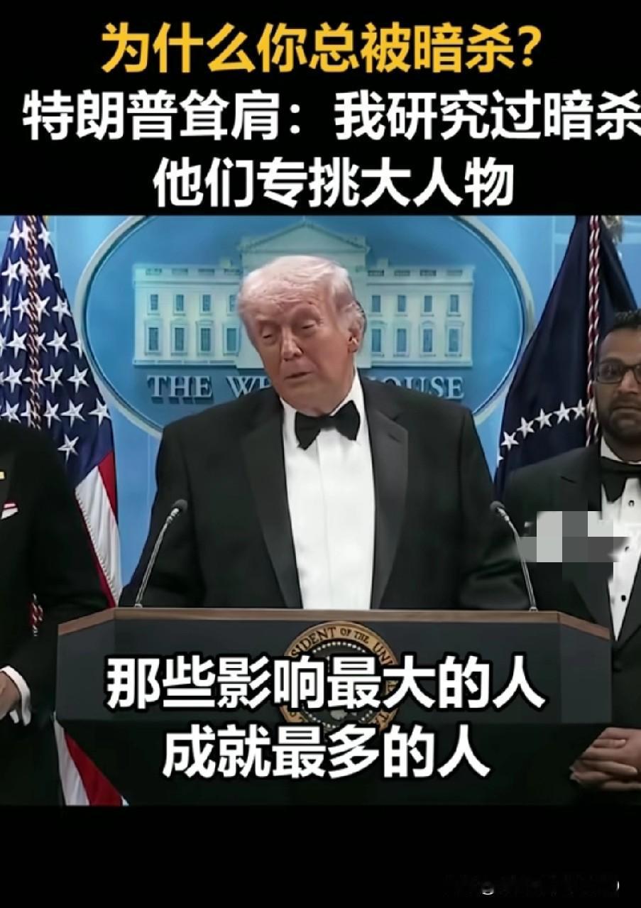 特朗普自爆被刺杀真相！
被记者追问“为啥总有人要杀你？”，特朗普当场摊牌！
“我