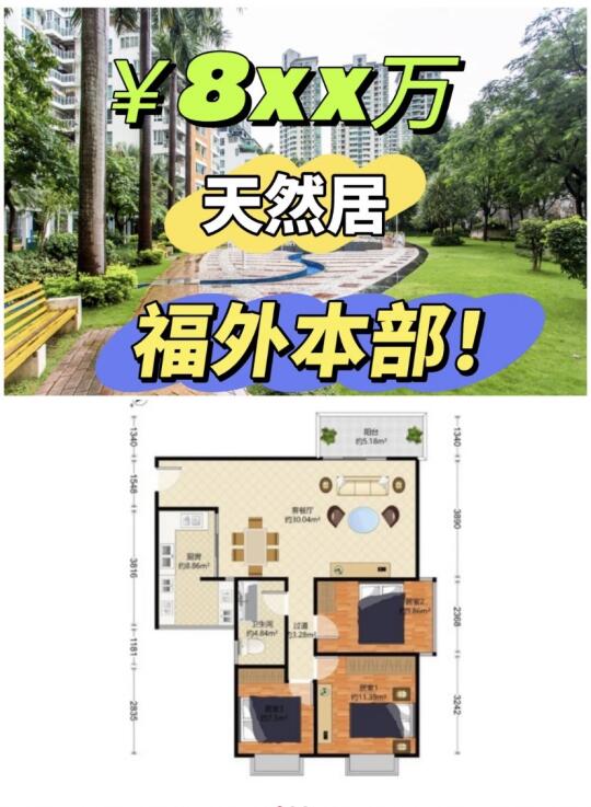 福外本部，黄金位置东南向三房急售中 天然居