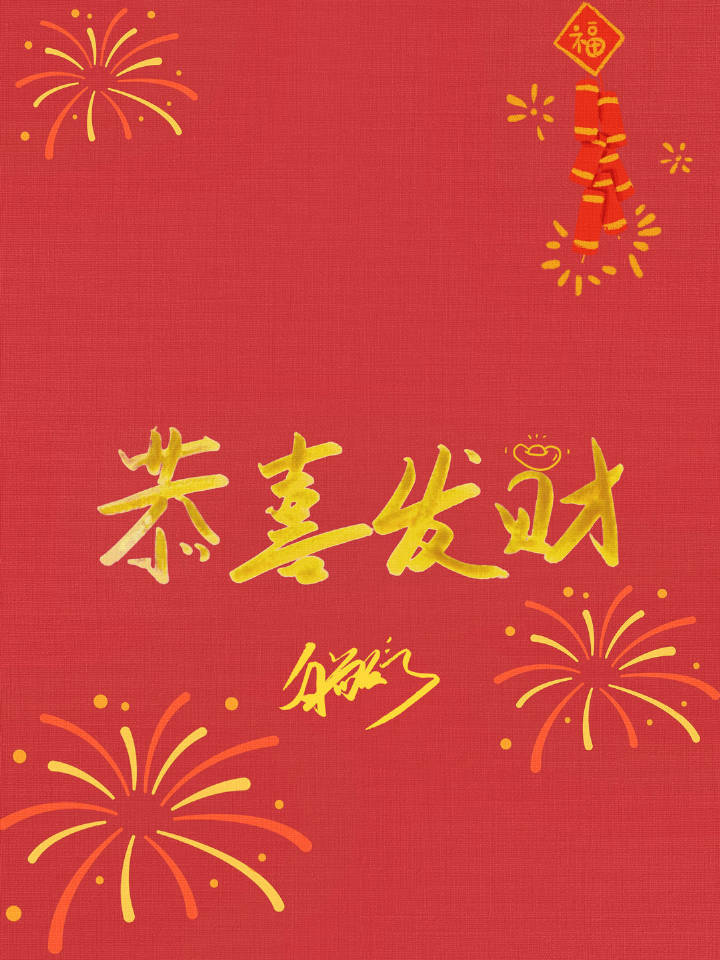 宝宝字可爱[比耶]新年快乐，恭喜发财