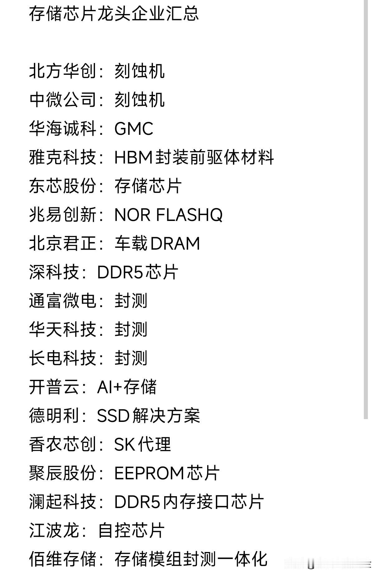 存储芯片龙头企业汇总

北方华创：刻蚀机
中微公司：刻蚀机
华海诚科：GMC
雅