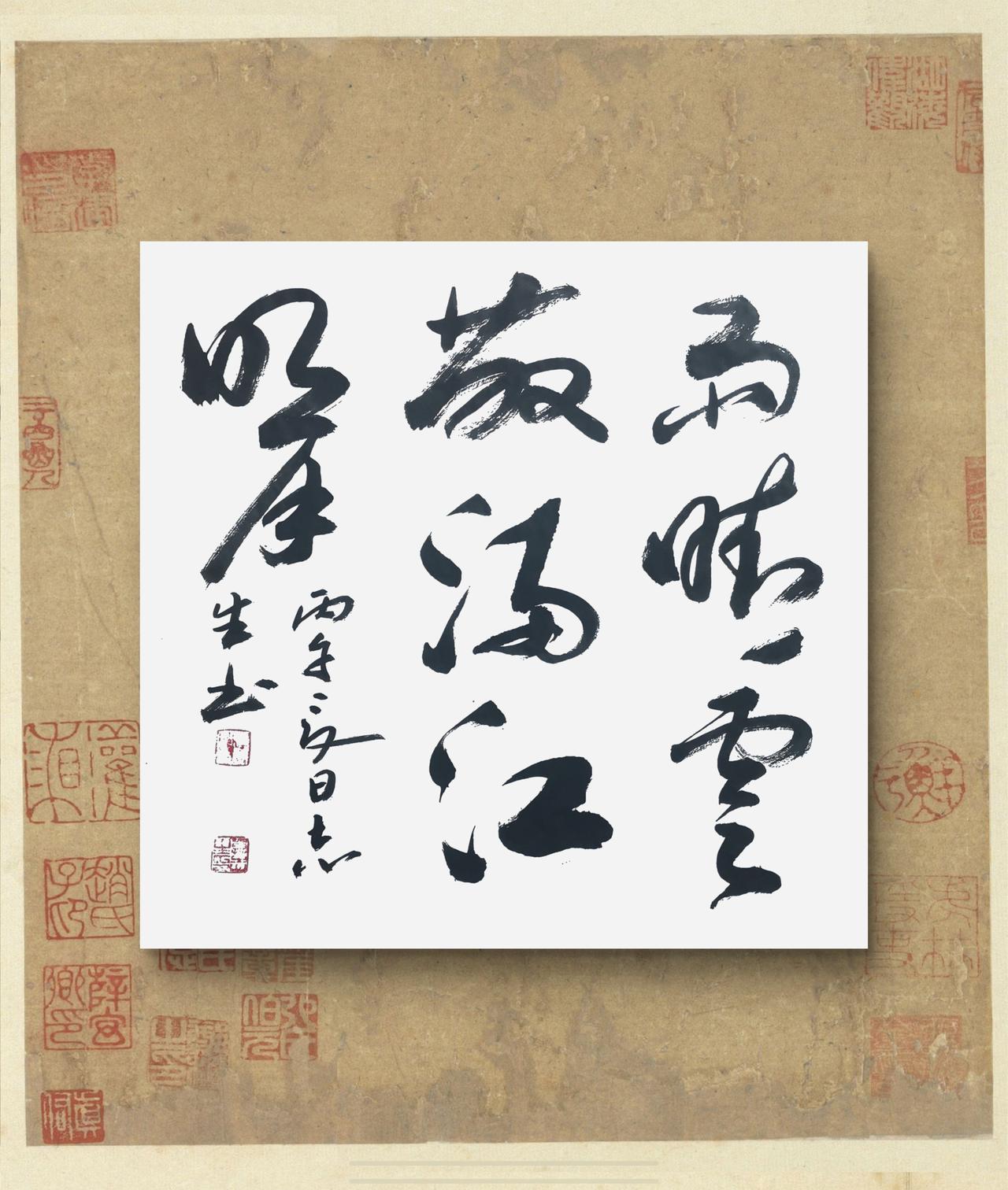 写字是我的一种生活：雨晴云散，满江明月。元卢挚诗句。