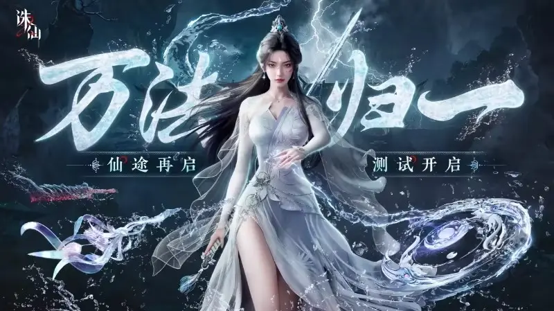 诛仙2手游，启动！