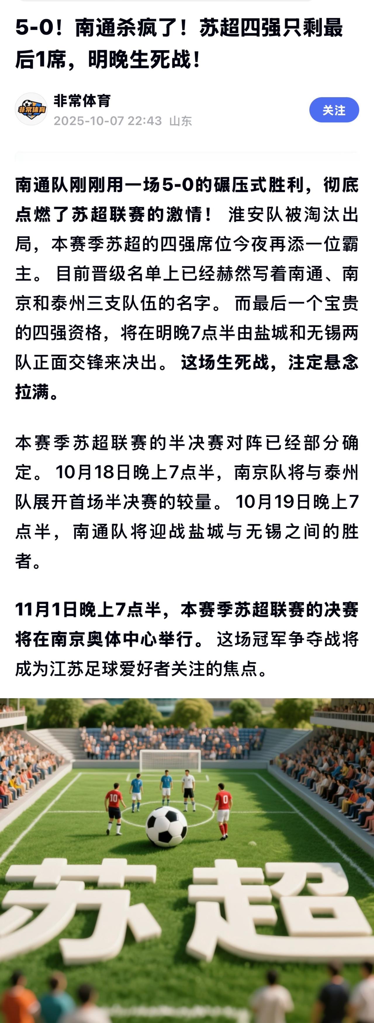 在苏超晋级四强的淘汰赛中，南通队表现出强劲实力与顽强斗志，攻防俱佳，毫无悬念的完