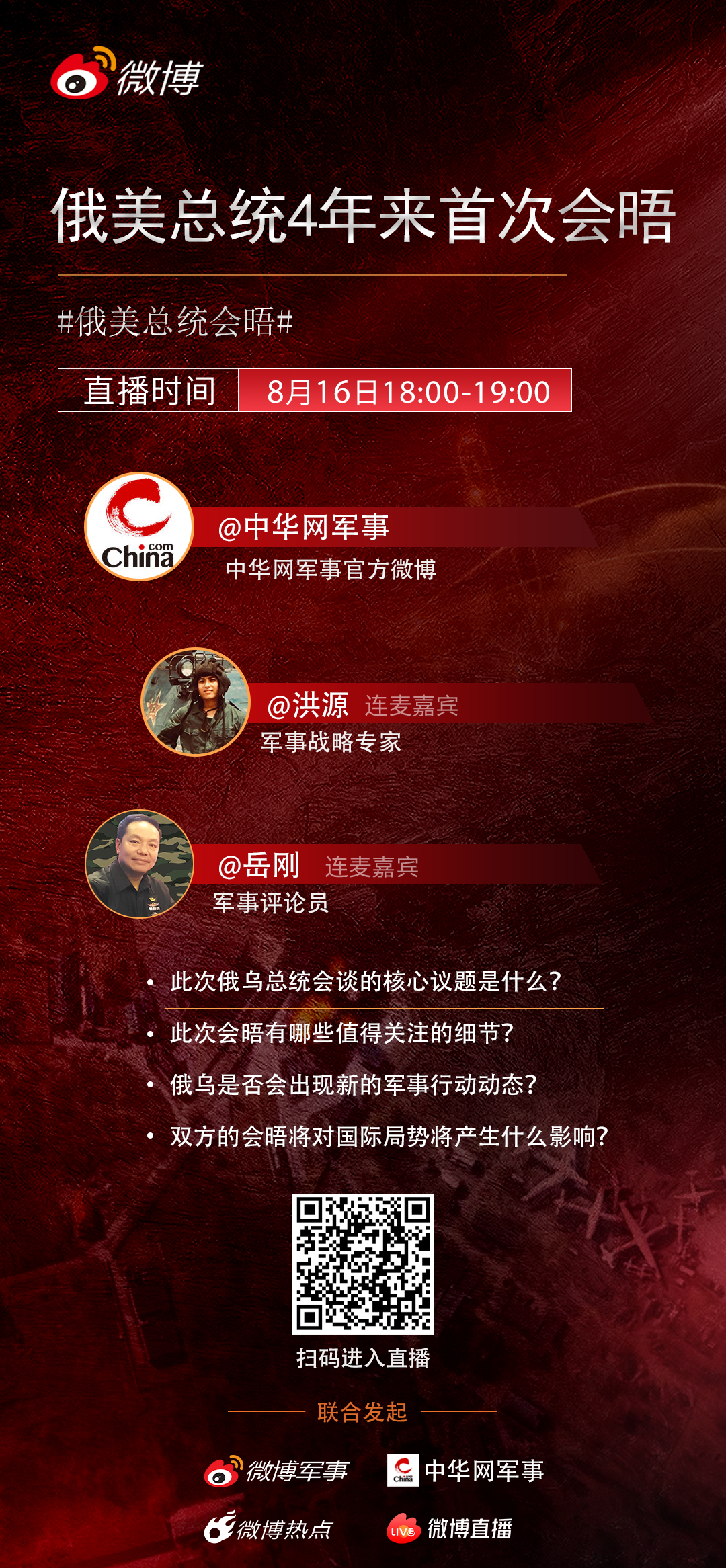 8月16日18：00 直播连麦：俄美总统阿拉斯加会晤。扫码入群，不见不散！ ​​