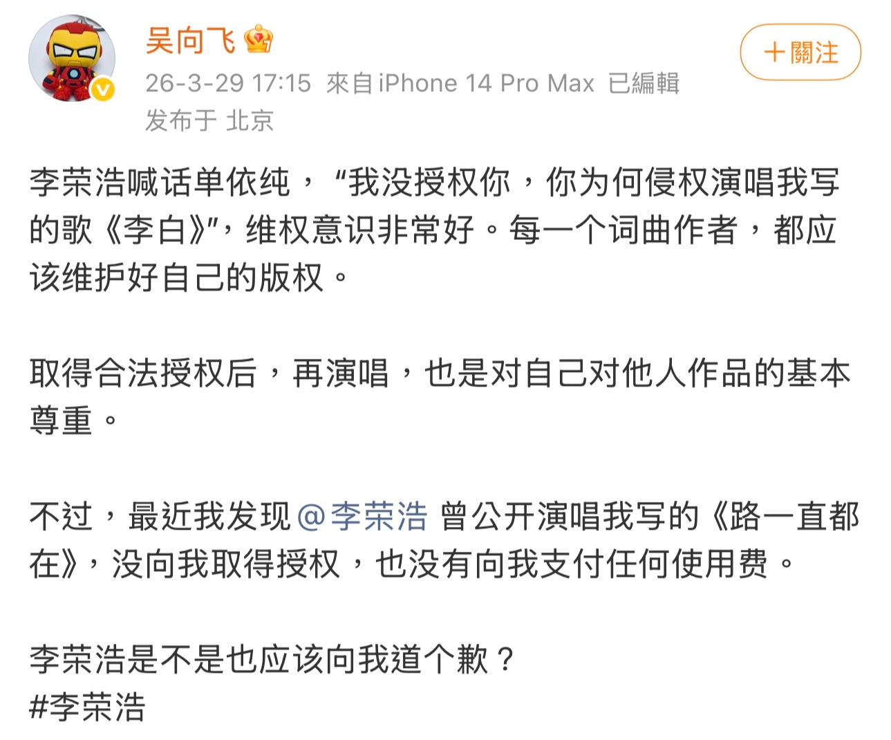 作词人吴向飞喊话李荣浩：「最近我发现李荣浩曾公开演唱我写的《路一直都在》，没向我