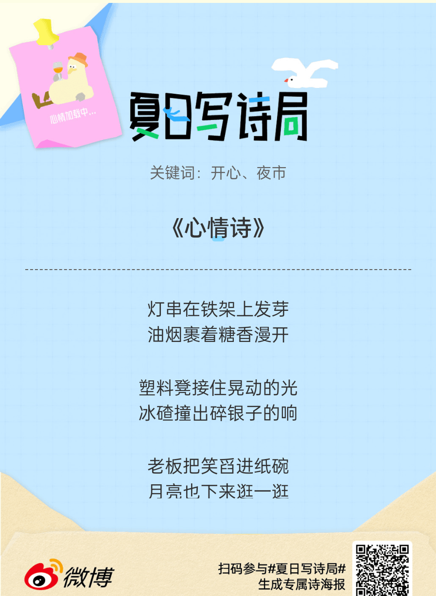 夏日游园会救命！这个夏日写诗局真的太会了！那些说不出口的小情绪，都被写进诗里了快