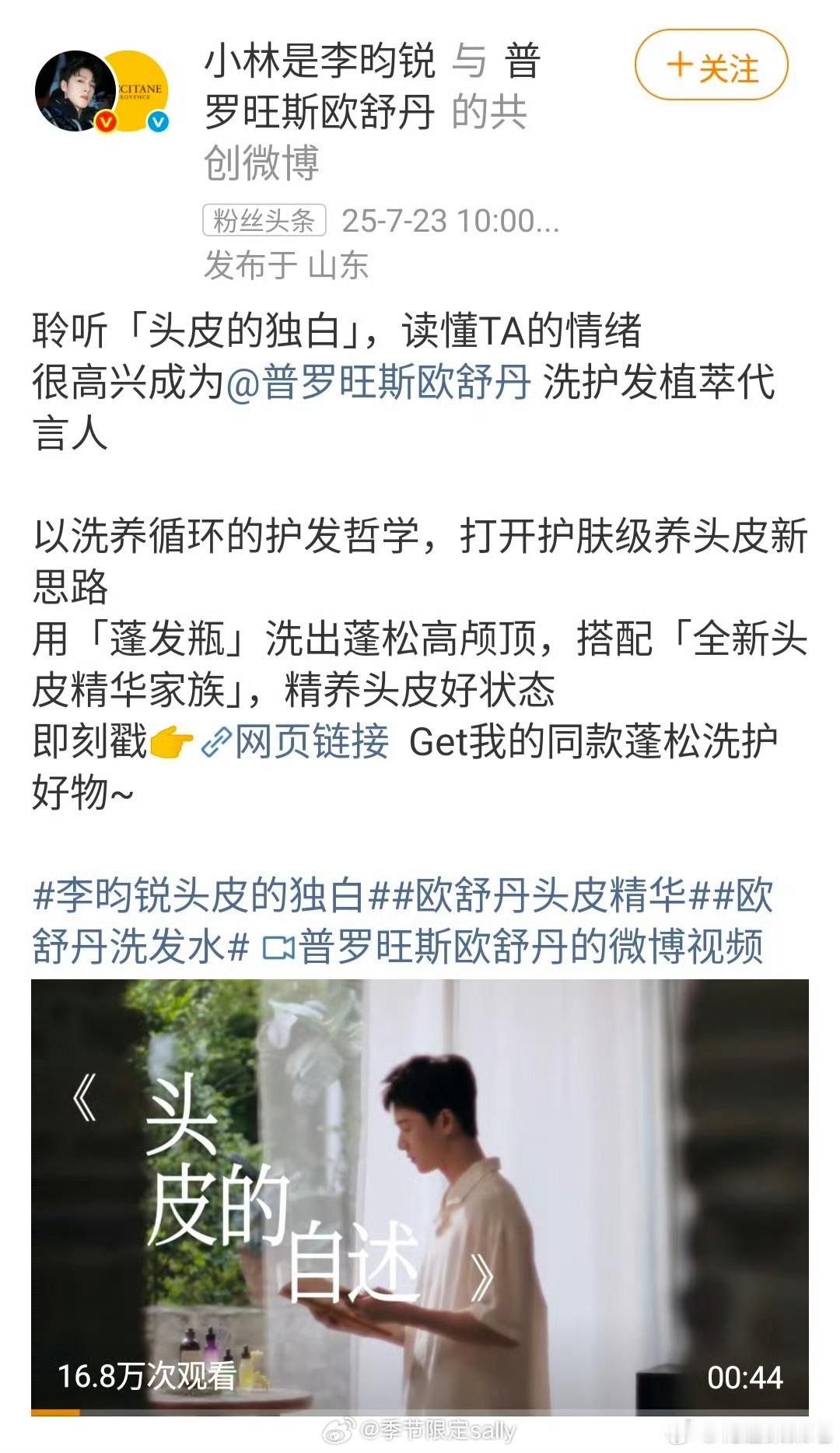 李昀锐欧舒丹洗护发植萃代言人官宣[点赞] ​​​