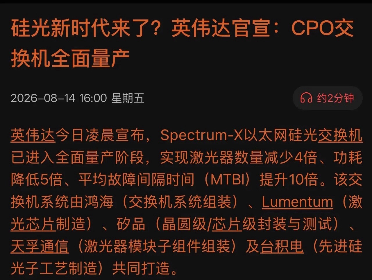 重磅官宣！英伟达CPO交换机全面量产，硅光新时代正式开门！美东时间8月14日凌晨