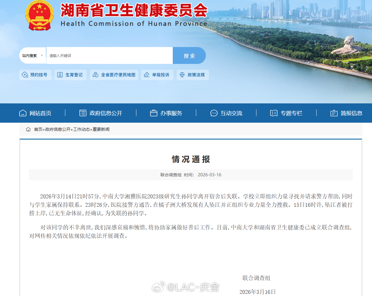 湘雅医院失联学生确认坠江身亡 一条年轻生命就此陨落，太痛心。官方已成立联合调查组