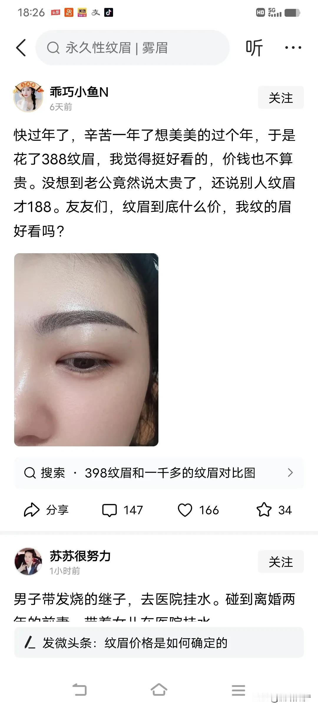 388纹眉，很漂亮，值！
我同事花2000块钱，在哈尔滨找的医美整形师纹的，我看