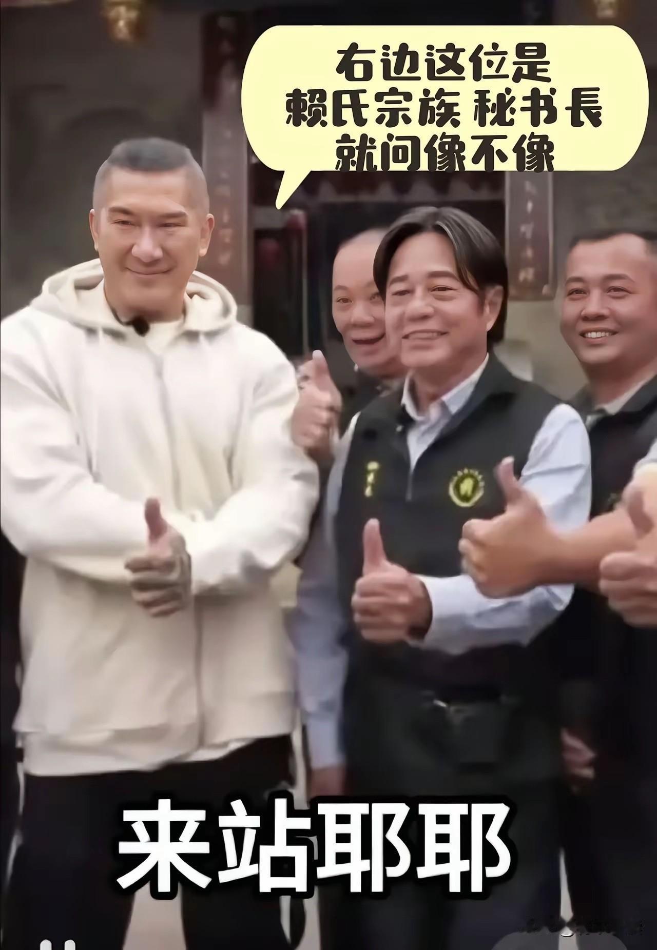 全网被这张合影笑疯了！
馆长太有才了！P的太像赖清德。
赖氏基因太强大了！赖清德