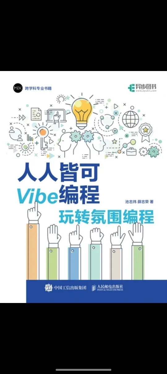 《人人皆可Vibe编程》
