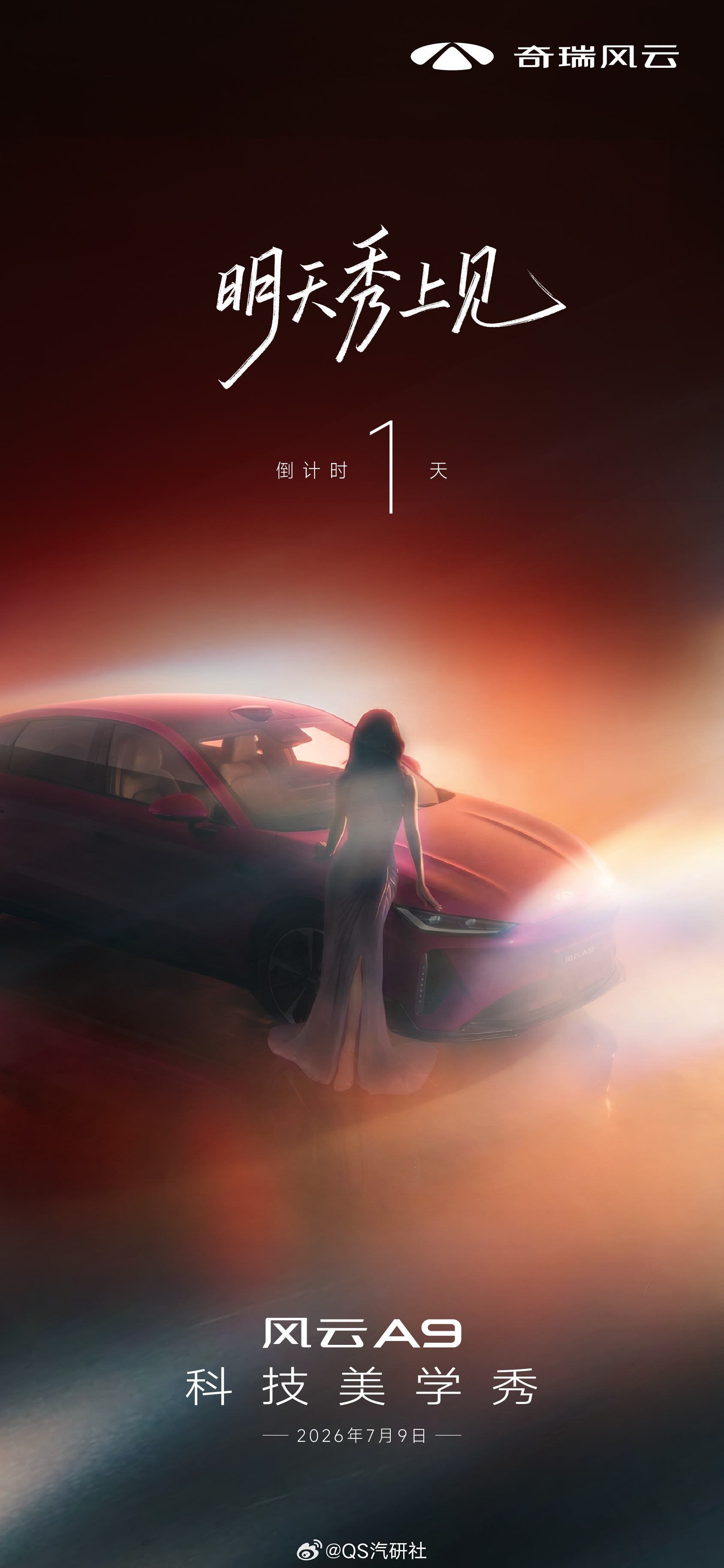 风云A9 有些美好 值得等待风云A9科技美学秀谁将惊艳登场？明天秀上见 厦门