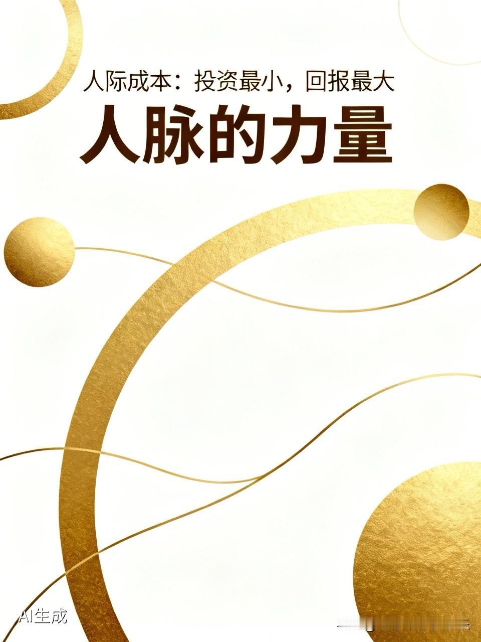 对于普通人来说，人际成本，是投资最小，回报最大的一种投资。
我们常说有钱人牛，认