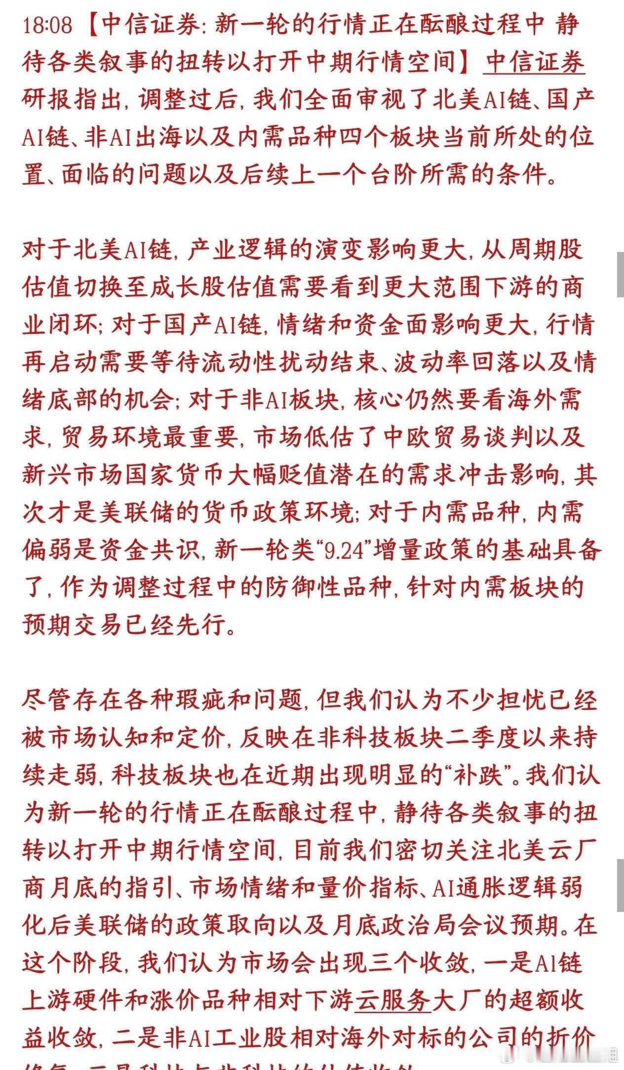 中信来给股市信心了，认为下一轮行情蓄势待发并给出了拐点条件当前科技集体大跌、市场